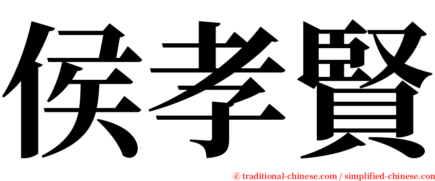 侯孝賢 serif font