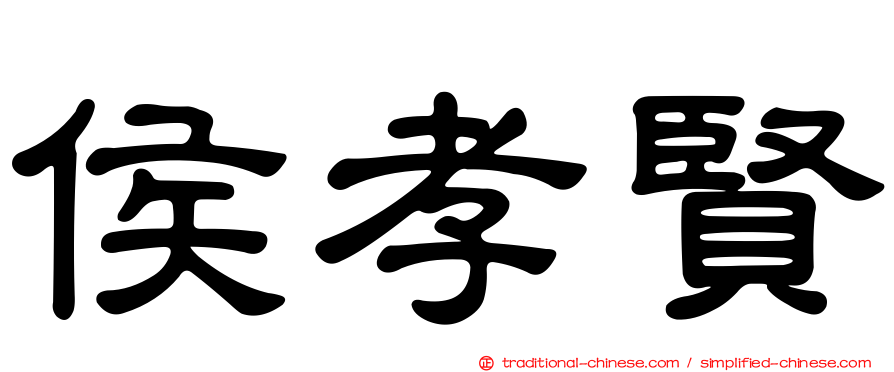 侯孝賢
