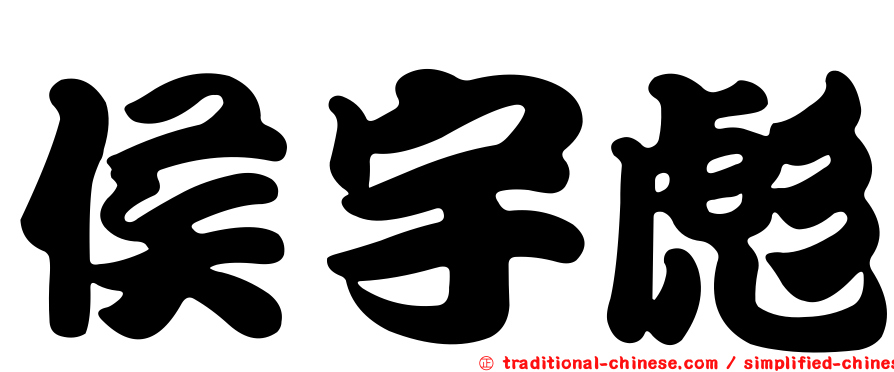 侯宇彪