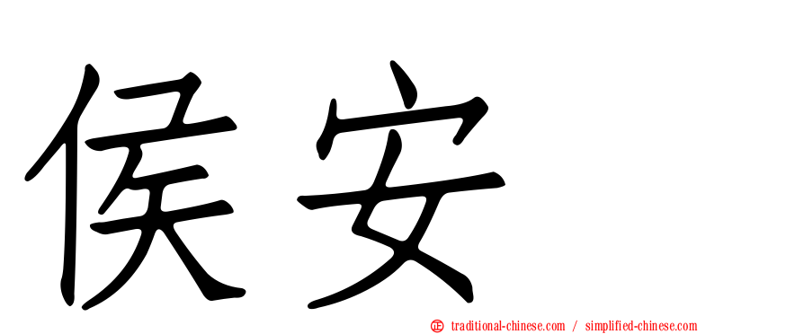 侯安伃