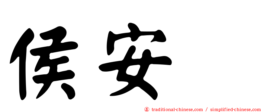 侯安伃