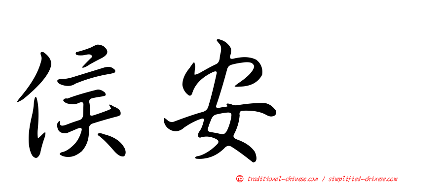 侯安伃