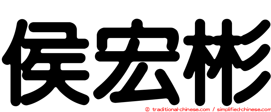 侯宏彬