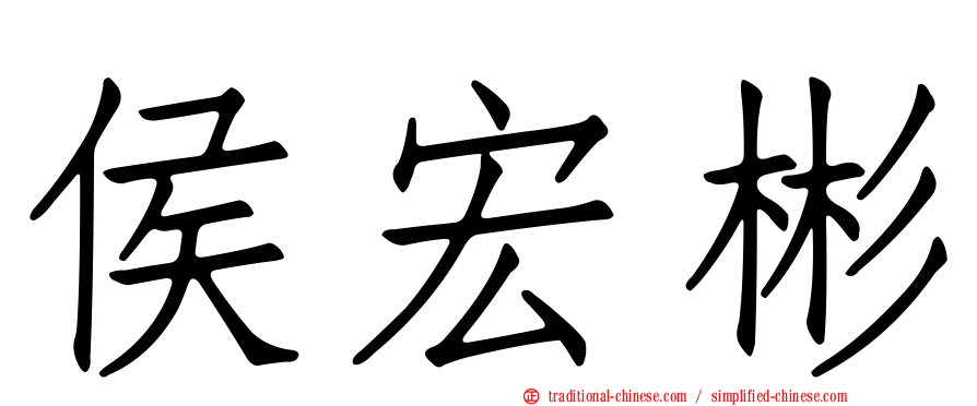 侯宏彬