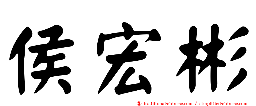侯宏彬