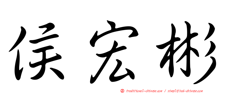 侯宏彬