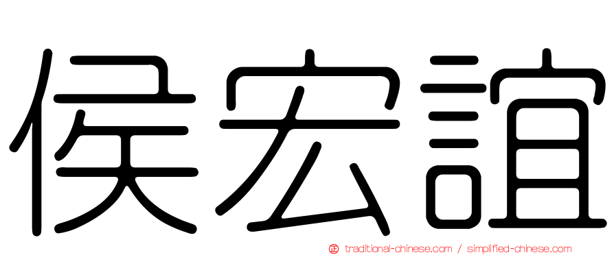 侯宏誼