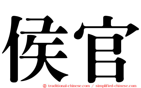 侯官