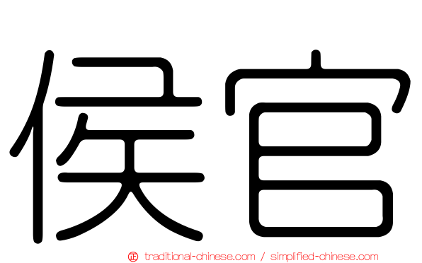 侯官