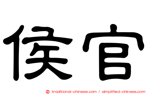 侯官