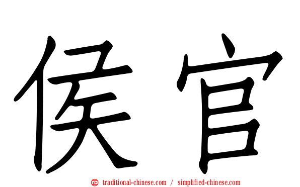 侯官
