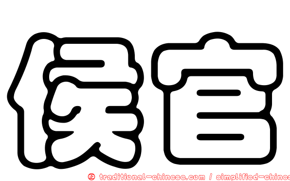 侯官