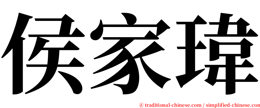 侯家瑋 serif font