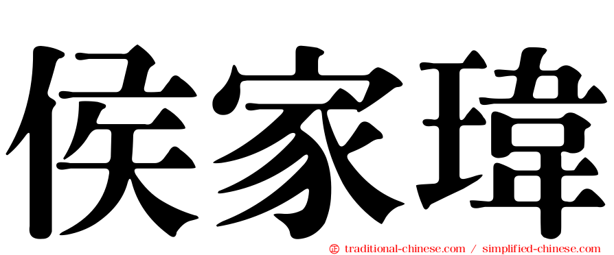 侯家瑋