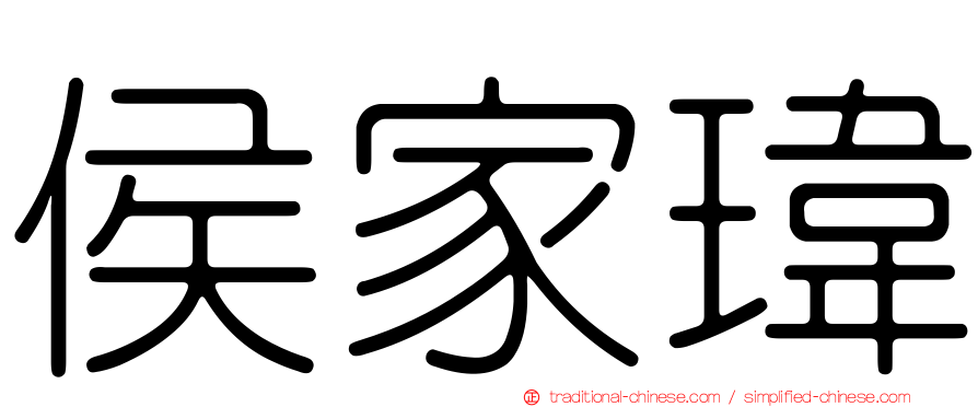 侯家瑋