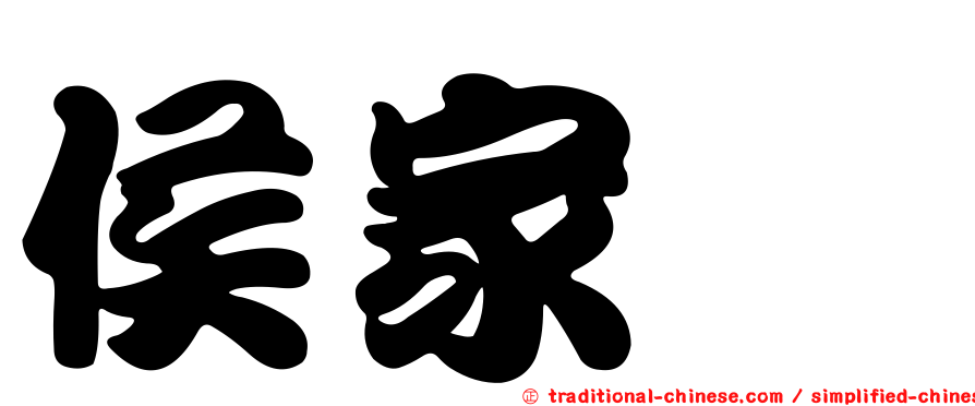 侯家瑋
