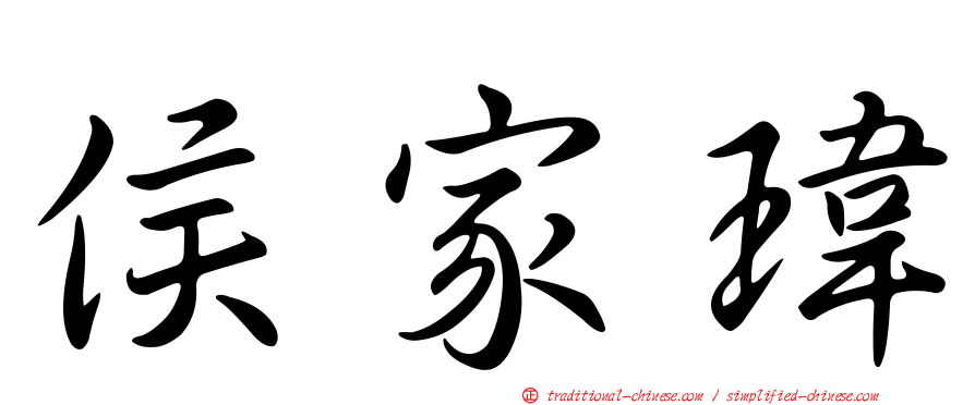 侯家瑋