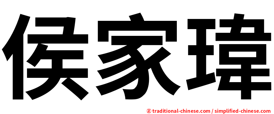 侯家瑋