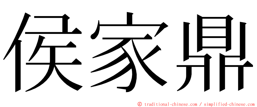 侯家鼎 ming font