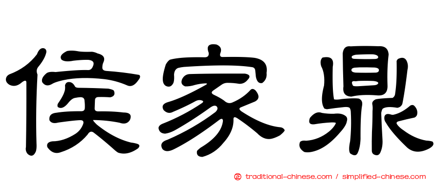 侯家鼎