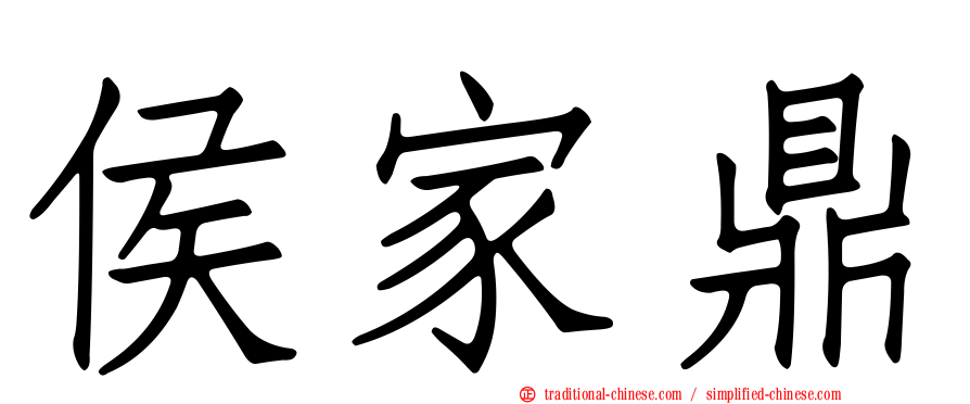 侯家鼎