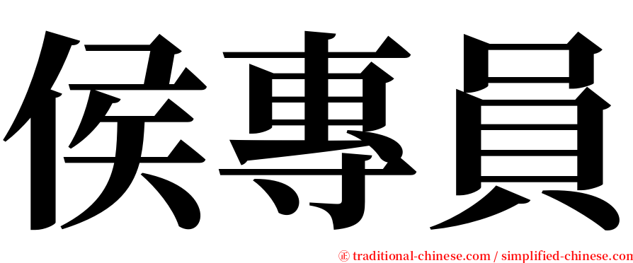 侯專員 serif font