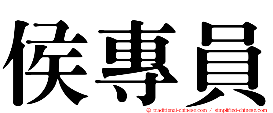 侯專員