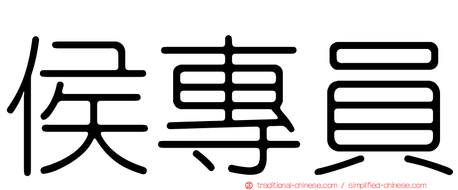 侯專員