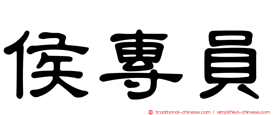 侯專員