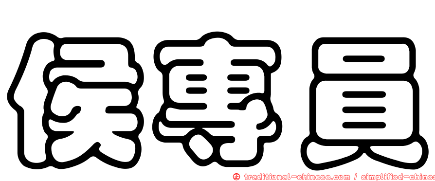 侯專員