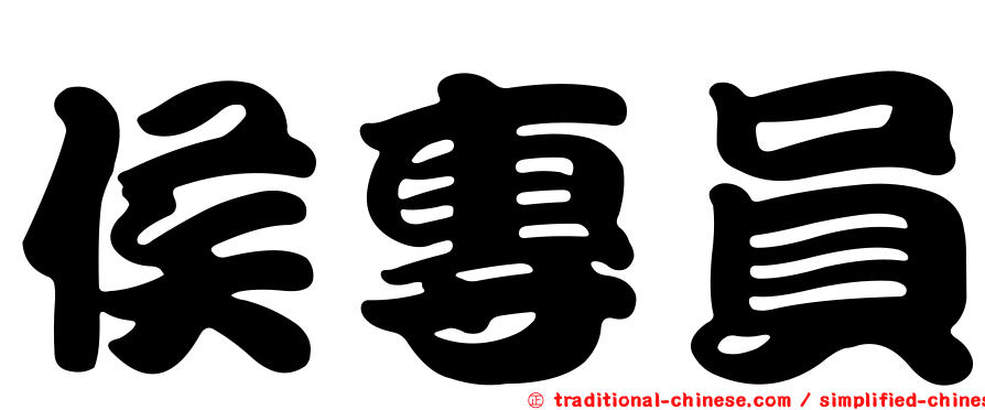 侯專員