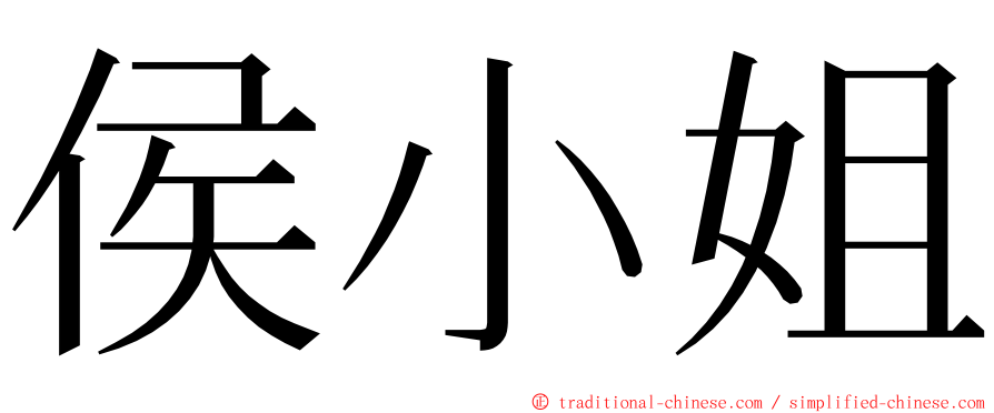侯小姐 ming font