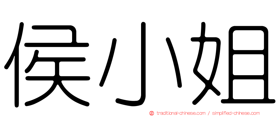 侯小姐