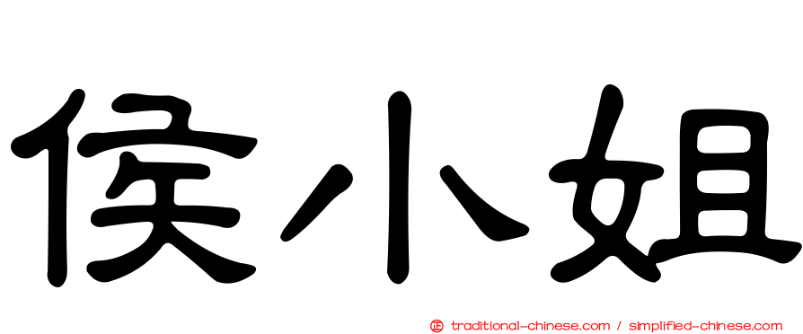 侯小姐