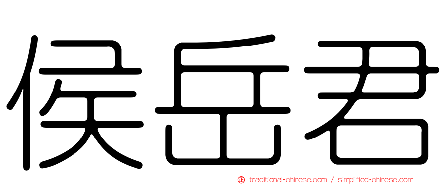 侯岳君