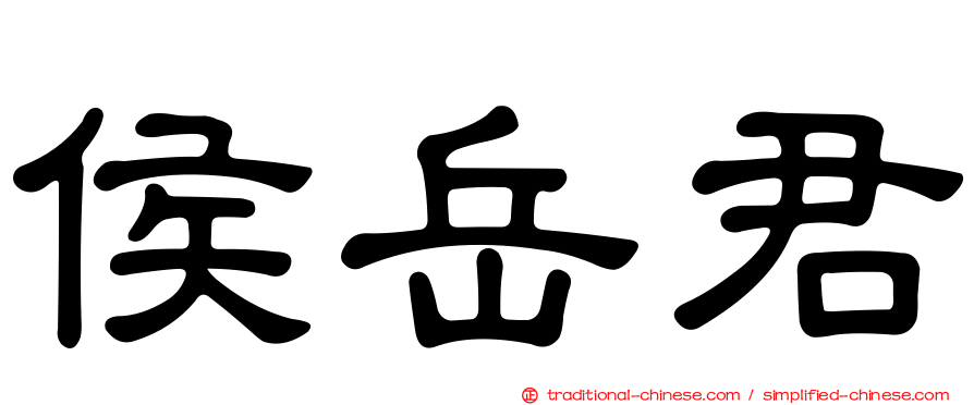 侯岳君
