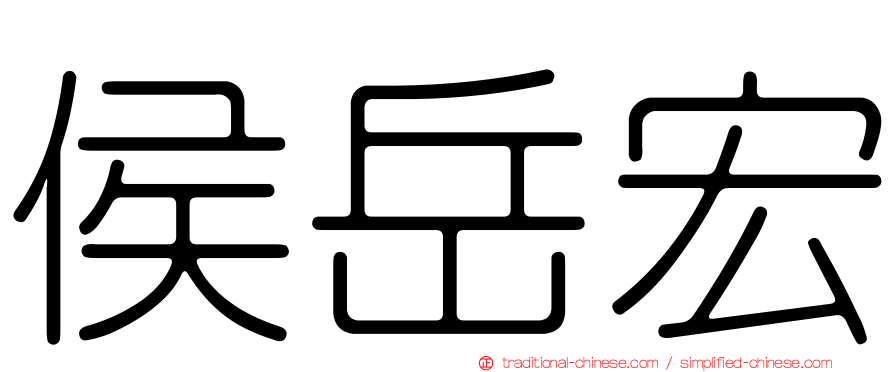 侯岳宏