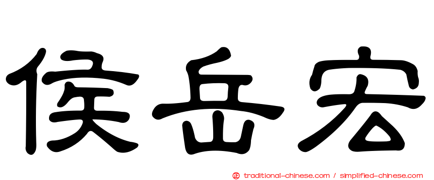 侯岳宏