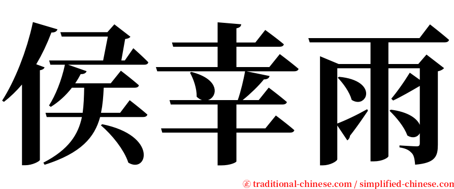 侯幸雨 serif font