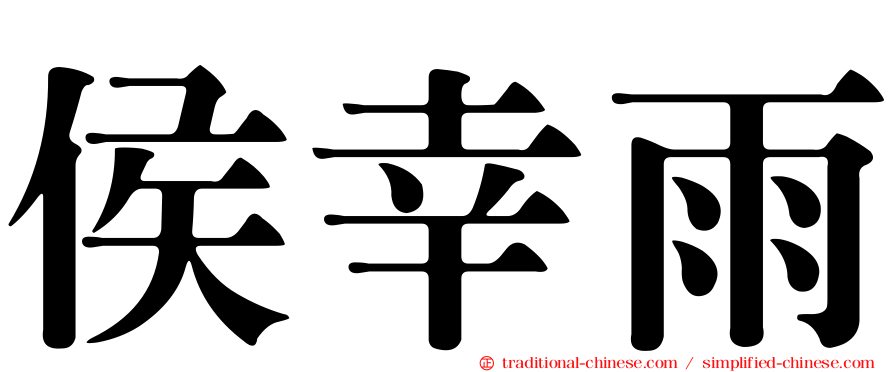 侯幸雨