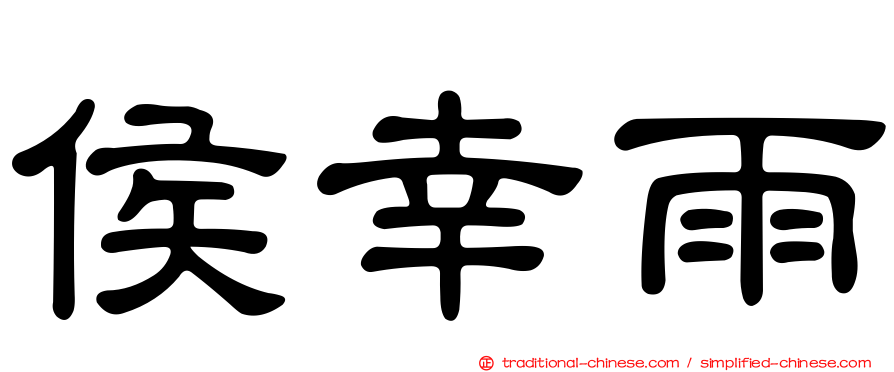 侯幸雨