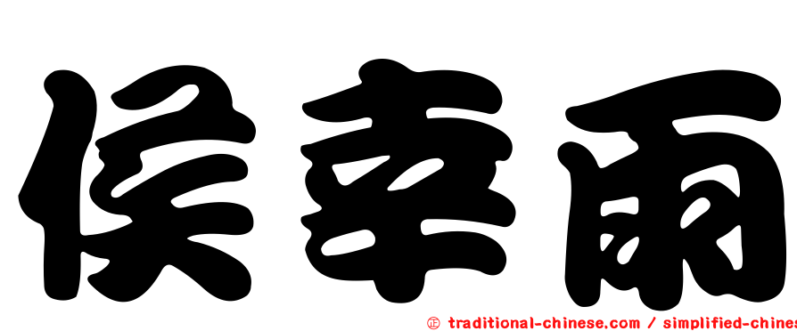 侯幸雨