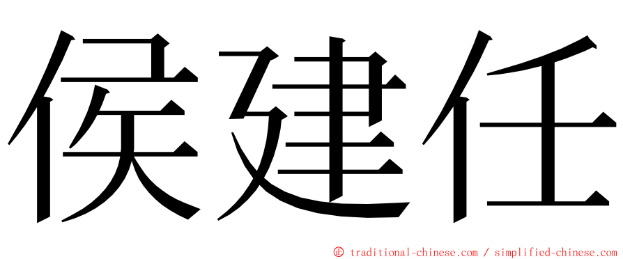 侯建任 ming font