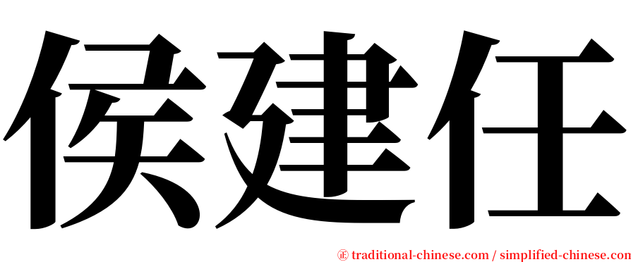侯建任 serif font