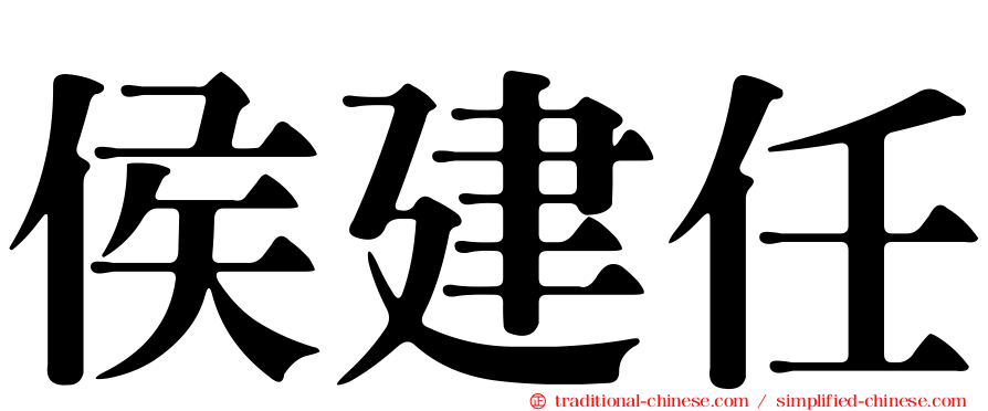 侯建任