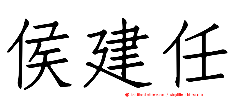 侯建任