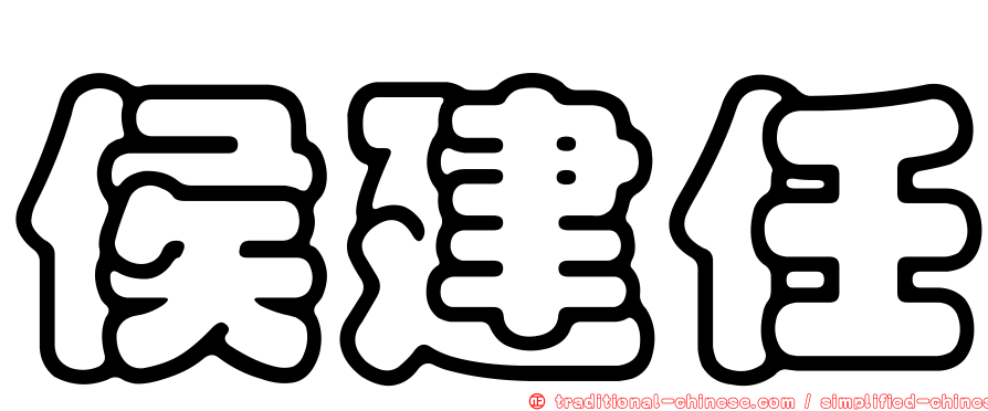 侯建任
