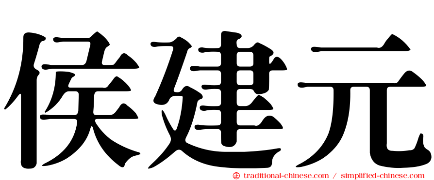 侯建元