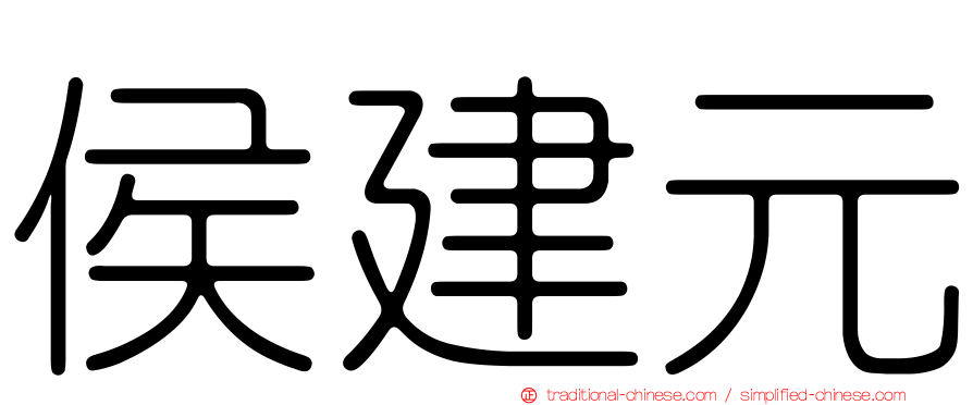 侯建元