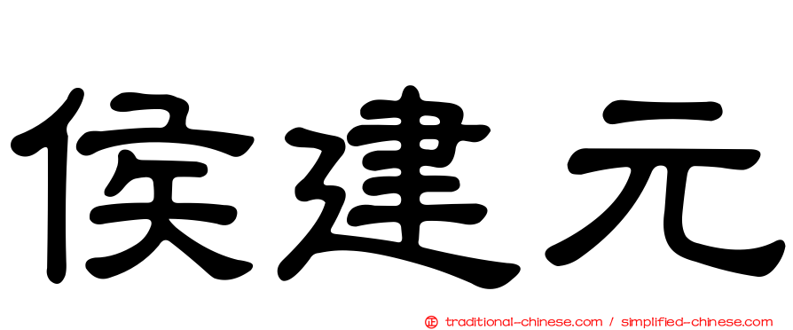 侯建元